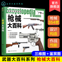 [正版图书]武器大百科系列 枪械大百科 世界军事书籍 军情视点 编 青少年军事科普 枪械冷兵器书籍 兵器图鉴知识书 军事