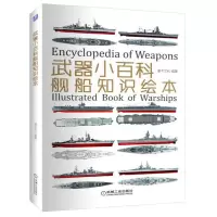[正版图书]武器小百科 舰船知识绘本 灌木文化 世界军事书籍大全 百年航母战舰知识战列舰巡洋舰航空母舰的舰型海战档案儿童