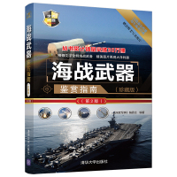 [正版图书]海战武器鉴赏指南 第2版 军事书籍 海战武器大全书籍 兵器大百科全书 军事爱好者书籍 青少年军事科普读物书籍