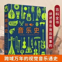 [正版图书]音乐史 国家大剧院联名版一部跨越万年的视觉音乐通史 世界音乐历史知识科普书现代乐器发展进化史莫扎特故事书籍中