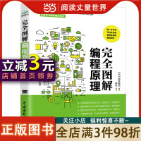 [正版图书]完全图解编程原理 零基础入门编程程序设计 编程的百科全书编程思想 一本关于编程的专业科普书 涵盖语言特征 网