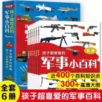 [正版图书]孩子都爱看的军事小百科全套6册中国儿童军事百科全书世界枪械坦克空战导弹系列少年小学生6-8-12岁课外阅读太