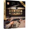 [正版图书]全球单兵武器TOP精选珍藏版全球武器精选系列现代装备书兵器图鉴世界二战经典战术武器书籍少儿儿童军事百科全书小