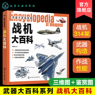 [正版图书]武器大百科系列 战机大百科 世界军事书籍 战斗机轰炸机攻击机直升机无人机鉴赏指南 作战飞机研制历史武器构造作