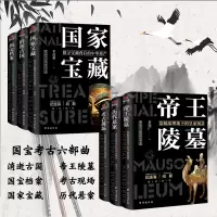 [正版图书]全6册了不起的国宝考古三部曲国家宝藏国宝帝王陵墓考古现场趣读中国历史文化遗产科普百科历史知识读物文物考古青少
