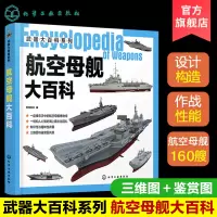 [正版图书]武器大百科系列 航空母舰大百科 世界军事书籍 军情视点 编 青少年军事科普大型中型小型航空母舰 世界航空母舰