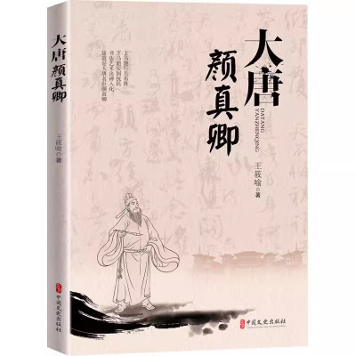 [正版图书]大唐颜真卿 王筱喻 著 唐代历史人物小说 历史人物传记书 名人传记历史人物故事 中国历史科普百科指南 人物传