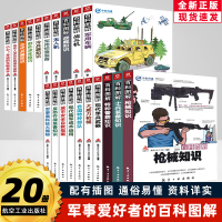 [正版图书]20册 百科图解枪械知识大威力枪械单兵装备 军用车辆战斗机战舰知识 城市安全自救指南野外求生技巧军迷军事知识