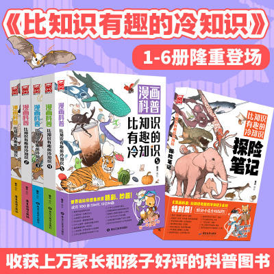 [正版图书]漫画科普 比知识有趣的冷知识1-6册全集1-2-3-4-5-6册 科普冷知识趣味百科漫画图书从200个角度重