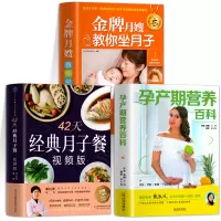 [正版图书]全3本 月子餐42天食谱视频版 月嫂教你坐月子调体质书籍大全 孕产期营养百科 月子餐减肥餐产后孕产妇饮食营养