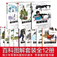 [正版图书]百科图解系列套装全12本 枪械知识 青少年军事科普知识读本 军事类书籍 军迷书籍 军事爱好者书籍 航空工业出
