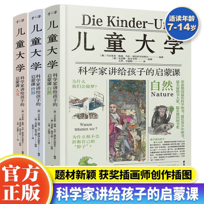 [正版图书]儿童大学 科学家讲给孩子们的科学启蒙课全3册 JST世界自然人文人文历史科普百科世界自然地理百科全书7-14