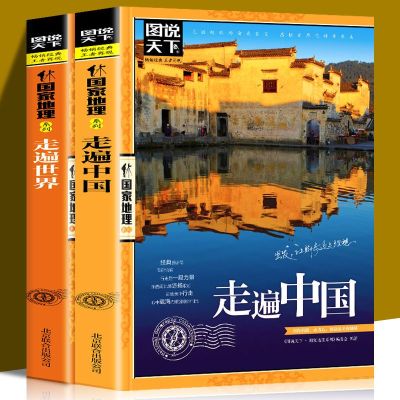 [正版图书]图说天下全2册 走遍中国+走遍世界 科普百科地理旅游书籍地理旅游攻略书籍 国内大全中国旅游景点大全书籍旅行书