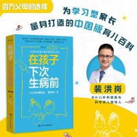 [正版图书]在孩子下次生病前 增订本 中国育儿百科育儿指导小儿外科裴医生裴洪岗儿科药物科普书护理健康育儿家庭医生 人民卫