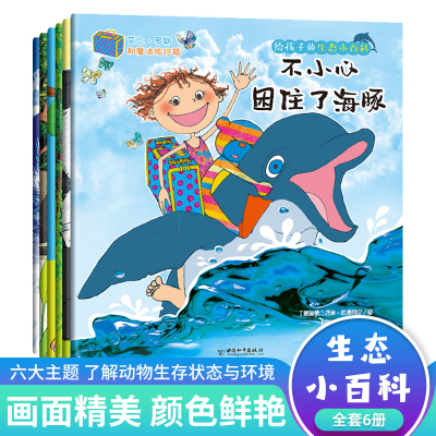 [正版图书]给孩子的生态小百科全套6册百科全书绘本儿童版海豚猴子水獭老虎熊猫百科书本读物故事书世界图书时代星球帝国动物科