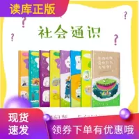 [正版图书]套装8册读小库社会通识系列好问题好过好答案5-12岁有很多如果的书奇思妙想自然人文世界百科少年儿童科普绘本十