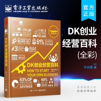 [正版图书]DK创业经营百科 全彩 创业经营科普书籍 简单直观实用有趣的创业指南 科学创业指南 英国DK出版社 电子工业