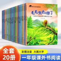 [正版图书]全20册一年级阅读课外书必注音版读 奇妙的大自然 科普百科绘本 小学生阅读课外书籍 图书儿童书籍 儿童绘本3