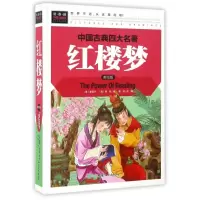 [正版图书]常春藤:红楼梦 (彩图精装版)(清)曹雪芹//高鹗|改编:龚勋9787565818165汕头大学科普百科