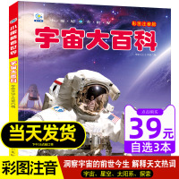 [正版图书]宇宙大百科小眼睛看世界百科全书注音版6-8-10岁中国少年儿童书籍小学生天文太空奥秘带拼音科普绘本一二三年级