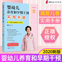 [正版图书]2020年新版 婴幼儿养育和早期干预实用手册 高危儿卷 早产儿宝宝养育书籍 0~3岁儿童人生开端 常见育儿