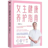 [正版图书]女生健康养护指南 邹世恩著 送给所有女性的健康科普书 了解和关爱女生的大百科 人手一本贴心实用又有趣的健康知