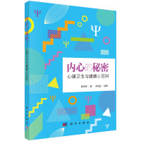 [正版图书]内心的秘密 心理卫生与健康小百科 陈沛然 心理健康卫生百科全书籍心理学科普读物心理异常心理问题科普沙画心理疾