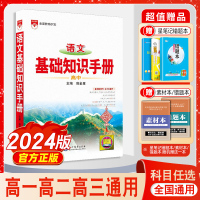 [正版图书]2024新版高中语文基础知识手册通用人教版数学英语物理化学生物知识大全薛金星高一二高三高考复习2022文言文