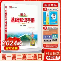 [正版图书]2024新版高中语文基础知识手册通用人教版数学英语物理化学生物知识大全薛金星高一二高三高考复习2022文言文