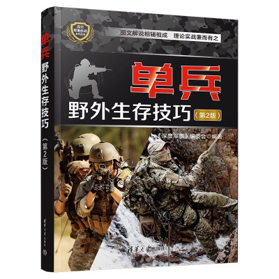 [正版图书]单兵野外生存技巧 第2版 深度军事 现代军队单兵作战的科普图书 青少年科普读物书籍 军事爱好者儿童军事知识和