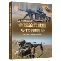 [正版图书]全球单兵武器TOP精选珍藏版第2版深度军事系列现代装备书兵器图鉴世界二战经典战术武器书籍少儿儿童军事百科全书