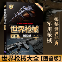 [正版图书]武器大全 图鉴版 深度军事 世界军事兵器军用飞机坦克装甲车军事装备现代枪械鉴赏百科武器大全社科军事书籍青少年