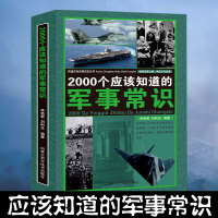 [正版图书]2000个应该知道的军事常识军事科普枪械知识百科战争知识武器装备书籍