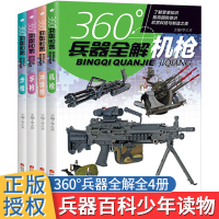 [正版图书]全套4册360度世界兵器全解步枪冲锋枪机枪手枪中国儿童军事百科全书3-6-9-12岁小学生儿童现代军事武器科