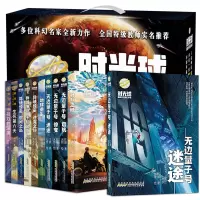 [正版图书]时光球原创少儿科幻小说全套14册无边量子号惊变启航异域引力的深渊蝼蚁之城儿童文学7-8-14岁中小学生课外阅