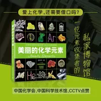 [正版图书]美丽的化学元素 化学科普读物 科普百科 中小学生课外阅读书籍 视觉之旅 神奇的化学元素 爱上科学 这就是