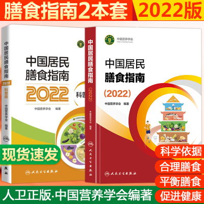 [正版图书]营养学会书籍2023版中国居民膳食指南2022新编学龄儿童老年科普饮食营养减肥食疗手册图谱人卫版科学膳食食分