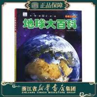[正版图书]地球大百科小眼睛看世界彩图注音版探索地球地理科普百科绘本中国少年儿童自然知识小学生一二三年级课外阅读书籍5-