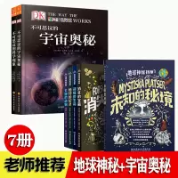 [正版图书]地球神秘档案 不可思议的宇宙奥秘 不可思议的科学现象 全7册 小学生8-12岁科普百科未解之谜书籍 满足儿童