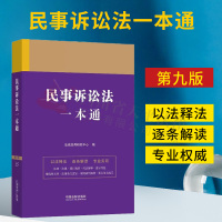 [正版图书]2023新书 民事诉讼法一本通15 第九版9版 民诉法律法规汇编民事诉讼案例司法解释裁判摘要法律实务 中国法