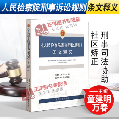 [正版图书]2020新书 人民检察院刑事诉讼规则条文释义 童建明 万春 刑法执行 刑事司法协助 社区矫正 法律书籍 中国