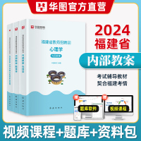 [正版图书]华图2024年福建省教师招聘考试用书内部教案教育综合知识教材历年真题试卷刷题资料高分题库中小学教师编教招教育