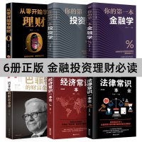 [正版图书]全6册投资学一本全从零开始学理财你的第一本金融学投资学法律常识巴菲特的财富金律 零基础教程知识培训教材新手指