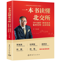 [正版图书]一本书读懂北交所一本通:IPO流程+制度体系+监督管理+法律财税 北交所操作指南北交所投资机会案例与解析 证