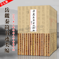[正版图书]岳麓秦简书迹类编 一辑 全套7册 中国古代秦代法律文献简牍帛书书法精粹篆隶毛笔书法史字帖临摹范本鉴赏研究书籍