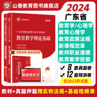 [正版图书]山香2024年广东省教师招聘教育学教育理论基础教材及历年真题押题试卷教师考编教育理论考试试卷深圳广州等