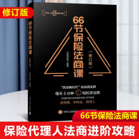 [正版图书]66节保险法商课 修订版 保险基础知识书籍专业知识营销话术培训教材 家族财富保险理赔行业法律增员债务信托法律