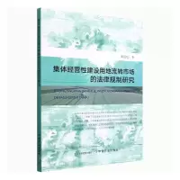 [正版图书]集体经营建设用地流转市场的法律规制研究黄延廷 书法律书籍