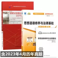 [正版图书]自考教材03706思想道德修养与法律基础 自学考试学习读本 2018年版 自考教材 自考通全真模拟试卷 附历