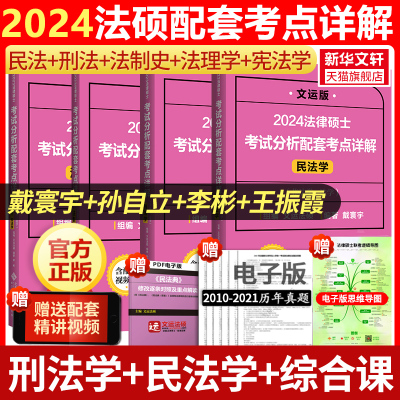 [正版图书]2024新版文运法律硕士非法学法学法硕考试分析配套考点详解民法学戴寰宇购孙自立刑法学综合课李彬法理宪法学王振